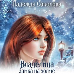 Владелица замка на холме (Аудиокнига)