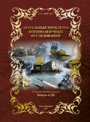 Актуальные проблемы военно-научных исследований №4 2023