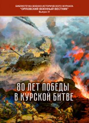 Орловский военный вестник. Библиотечка №31 2023