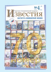 Известия Института инженерной физики №4 2023