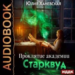 Проклятие академии Старквуд (Аудиокнига)