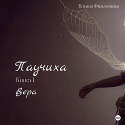 Паучиха. Книга I. Вера (Аудиокнига)