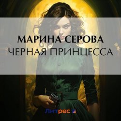 Чёрная принцесса (Аудиокнига)