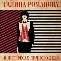 В интересах личного дела (Аудиокнига)