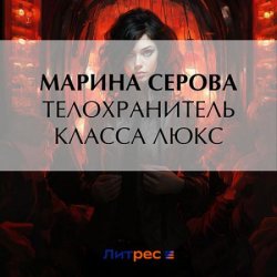 Телохранитель класса люкс (Аудиокнига)