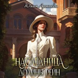 Наследница долины Рейн (Аудиокнига)