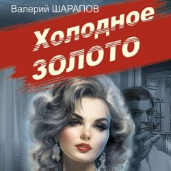 Холодное золото (Аудиокнига)