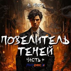 Повелитель теней. Том 4 (Аудиокнига)