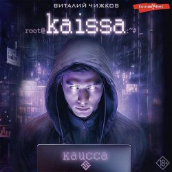 Каисса (Аудиокнига)