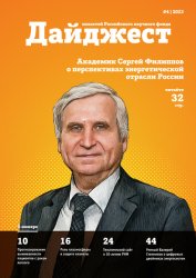 Дайджест новостей Российского научного фонда №4 2023