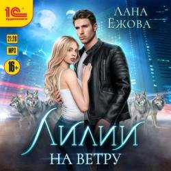 Лилии на ветру (Аудиокнига)