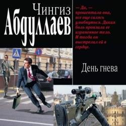 День гнева (Аудиокнига) Читает: Леханов Юрий