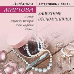 Запретные воспоминания (Аудиокнига)