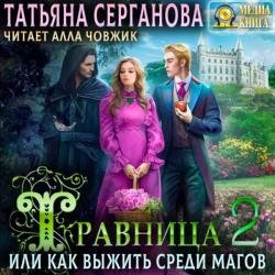 Травница, или Как выжить среди магов 2 (Аудиокнига)