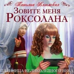 Зовите меня Роксолана. Пленница Великолепного века (Аудиокнига)