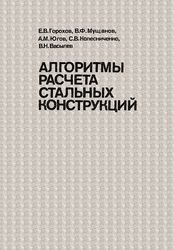 Алгоритмы расчета стальных конструкций