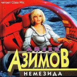 Немезида (Аудиокнига) Читает: Glass Mic