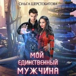 Мой единственный мужчина (Аудиокнига)