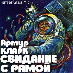 Свидание с Рамой (Аудиокнига)