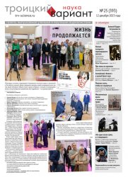 Троицкий вариант. Наука №25 2023