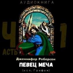 Певец меча. Часть 1 (Аудиокнига)