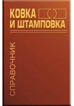 Ковка и штамповка. Том 4. Листовая штамповка