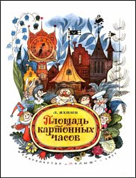 Площадь картонных часов (1971)