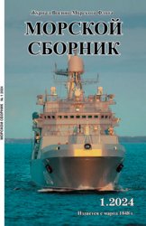 Морской сборник №1 2024