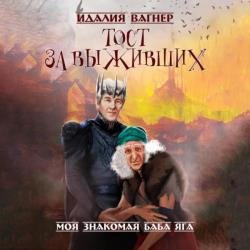 Тост за выживших (Аудиокнига)