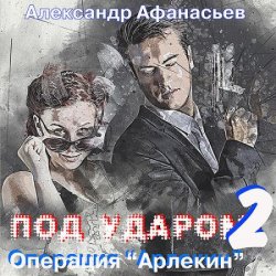 Под ударом-2. Операция «Арлекин» (Аудиокнига)