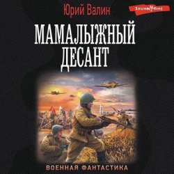 Мамалыжный десант (Аудиокнига)