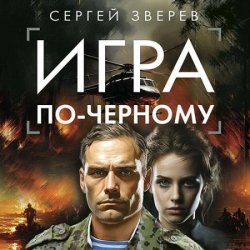 Игра по-черному (Аудиокнига)