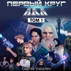 Первый круг Ада. Том 1 (Аудиокнига)