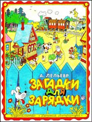 Загадки для зарядки (1975)