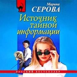 Источник тайной информации (Аудиокнига)