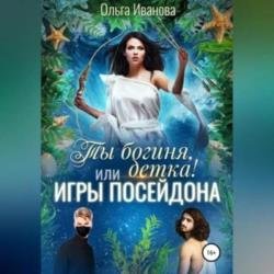 Ты богиня, детка! или Игры Посейдона (Аудиокнига)