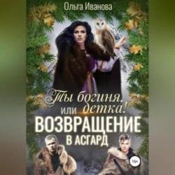 Ты богиня, детка! или Возвращение в Асгард (Аудиокнига)