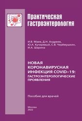 Новая коронавирусная инфекция COVID-19: гастроэнтерологические проявления