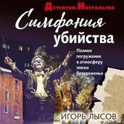 Симфония убийства (Аудиокнига)