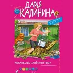 Наследство любимой тещи (Аудиокнига)