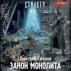 Снайпер. Закон монолита (Аудиокнига)