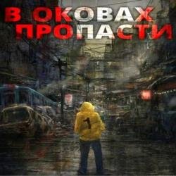 В оковах пропасти (Аудиокнига)