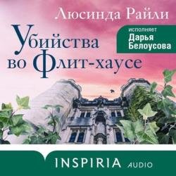 Убийства во Флит-хаусе (Аудиокнига)