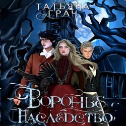 Воронье наследство (Аудиокнига)