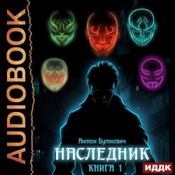 Наследник. Книга 1 (Аудиокнига)