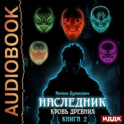 Наследник. Книга 2. Кровь Древних (Аудиокнига)