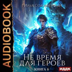 Не время для героев. Книга 6 (Аудиокнига)