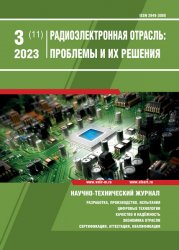 Радиоэлектронная отрасль: проблемы и их решения №3 2023