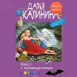 Квест с привидениями (Аудиокнига)