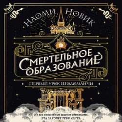 Первый урок Шоломанчи (Аудиокнига)